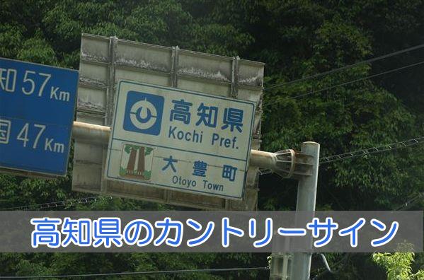 高知県のカントリーサイン