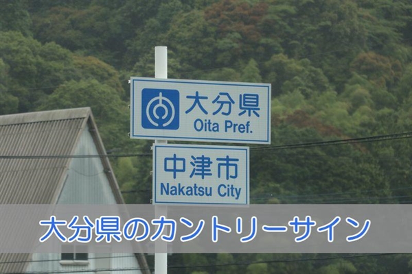 大分県のカントリーサイン