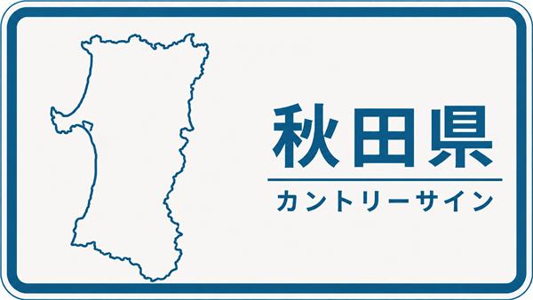 秋田県のカントリーサイン