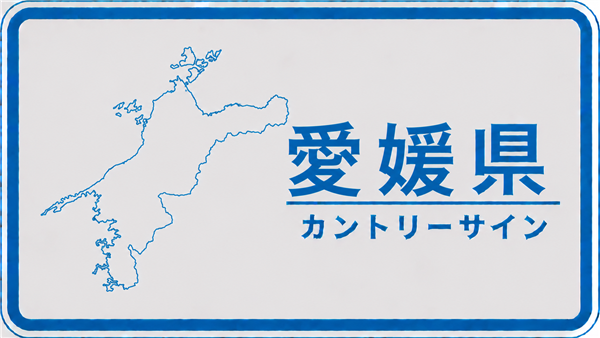 愛媛県のカントリーサイン