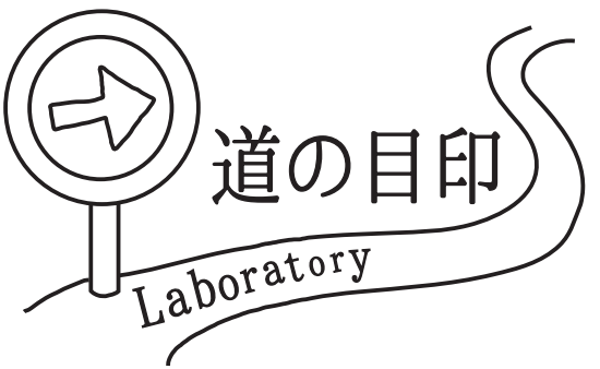 道の目印Lab