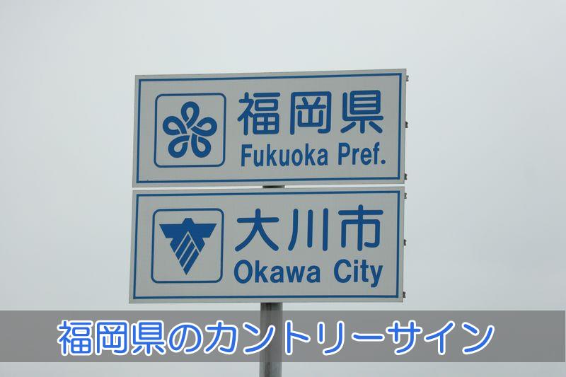 福岡県のカントリーサイン